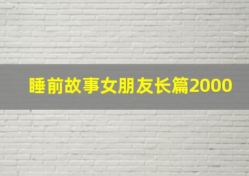 睡前故事女朋友长篇2000