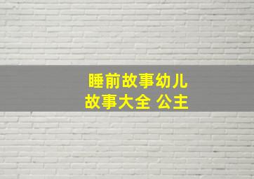 睡前故事幼儿故事大全 公主