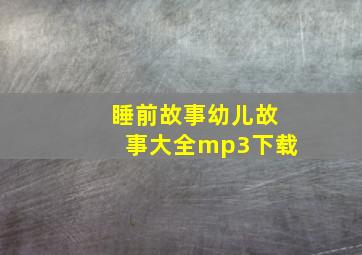 睡前故事幼儿故事大全mp3下载