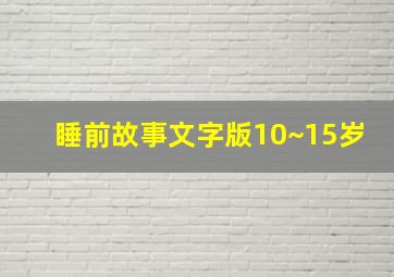 睡前故事文字版10~15岁