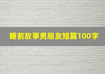 睡前故事男朋友短篇100字