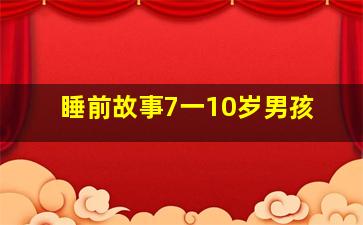 睡前故事7一10岁男孩