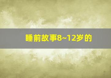 睡前故事8~12岁的