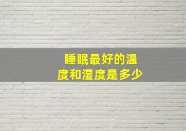 睡眠最好的温度和湿度是多少