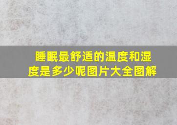 睡眠最舒适的温度和湿度是多少呢图片大全图解