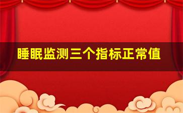 睡眠监测三个指标正常值