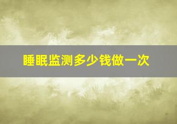 睡眠监测多少钱做一次