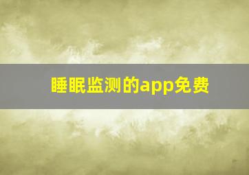 睡眠监测的app免费