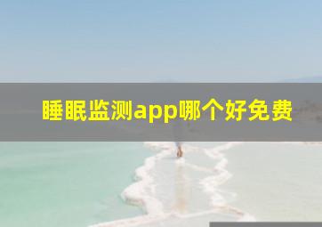 睡眠监测app哪个好免费