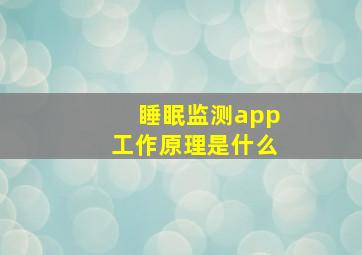 睡眠监测app工作原理是什么