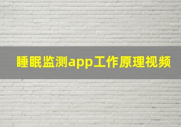 睡眠监测app工作原理视频