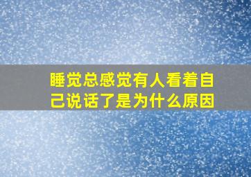 睡觉总感觉有人看着自己说话了是为什么原因