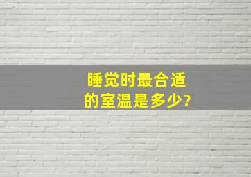 睡觉时最合适的室温是多少?