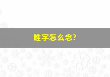 睢字怎么念?