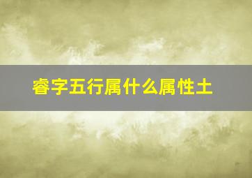 睿字五行属什么属性土