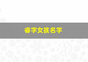 睿字女孩名字