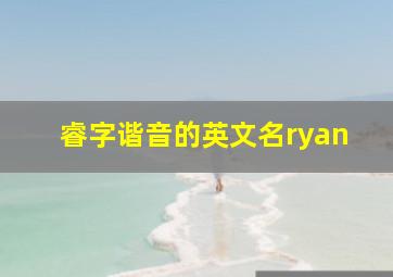 睿字谐音的英文名ryan