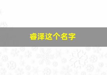 睿泽这个名字