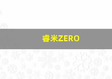 睿米ZERO