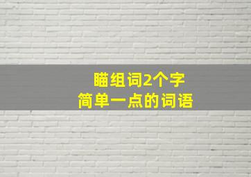 瞄组词2个字简单一点的词语