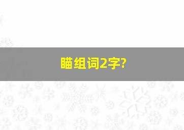 瞄组词2字?