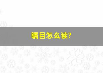 瞩目怎么读?