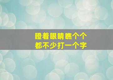 瞪着眼睛瞧个个都不少打一个字