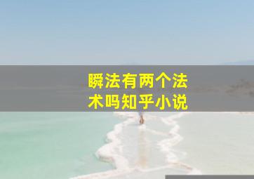 瞬法有两个法术吗知乎小说