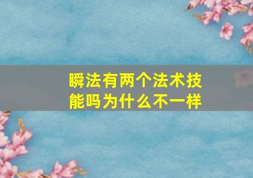 瞬法有两个法术技能吗为什么不一样