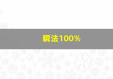 瞬法100%