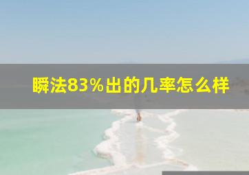 瞬法83%出的几率怎么样