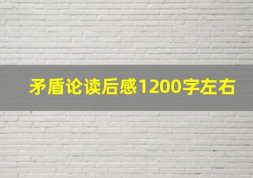 矛盾论读后感1200字左右