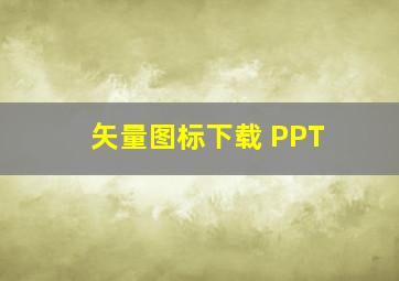 矢量图标下载 PPT