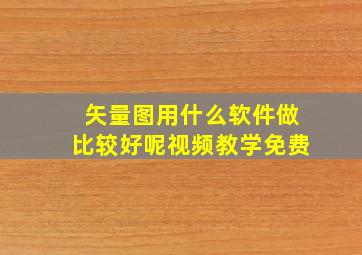 矢量图用什么软件做比较好呢视频教学免费