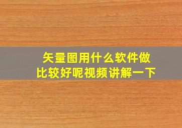 矢量图用什么软件做比较好呢视频讲解一下