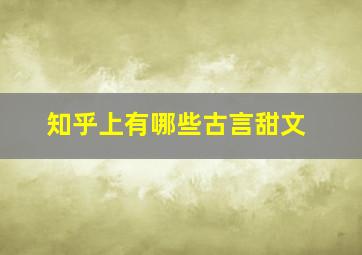 知乎上有哪些古言甜文