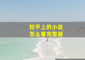 知乎上的小说怎么看完整版