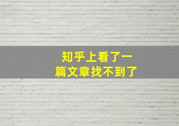 知乎上看了一篇文章找不到了