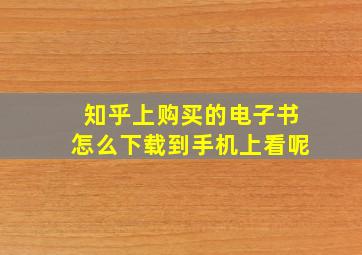 知乎上购买的电子书怎么下载到手机上看呢