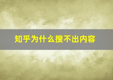 知乎为什么搜不出内容