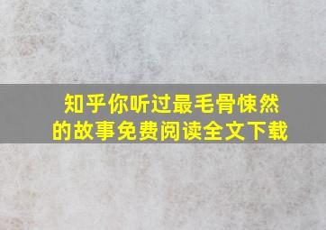 知乎你听过最毛骨悚然的故事免费阅读全文下载