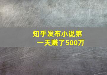 知乎发布小说第一天赚了500万