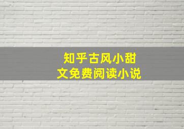 知乎古风小甜文免费阅读小说