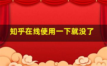 知乎在线使用一下就没了