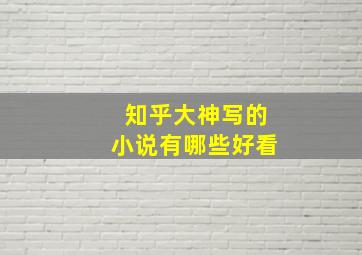 知乎大神写的小说有哪些好看