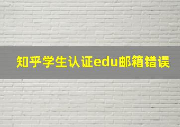 知乎学生认证edu邮箱错误