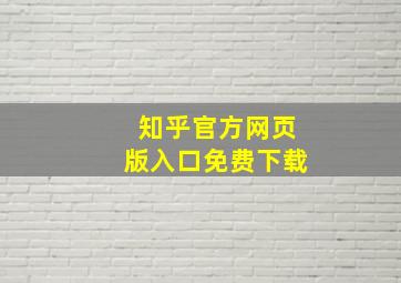 知乎官方网页版入口免费下载