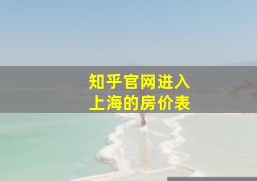 知乎官网进入上海的房价表