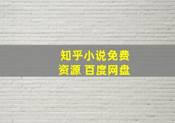 知乎小说免费资源 百度网盘