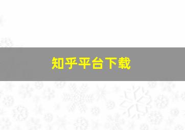 知乎平台下载